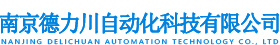南京德力川自動化科技有限公司